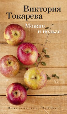 Можно и нельзя - обложка книги