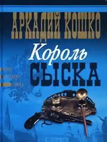 Король сыска - обложка книги
