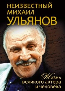 Неизвестный Михаил Ульянов. Жизнь великого актера и человека - обложка книги