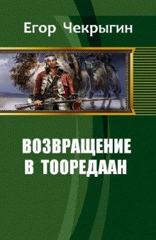 Возвращение в Тооредаан. Книга 2 - обложка книги