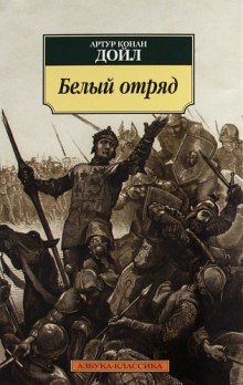 Белый отряд - обложка книги