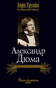 Александр Дюма - обложка книги