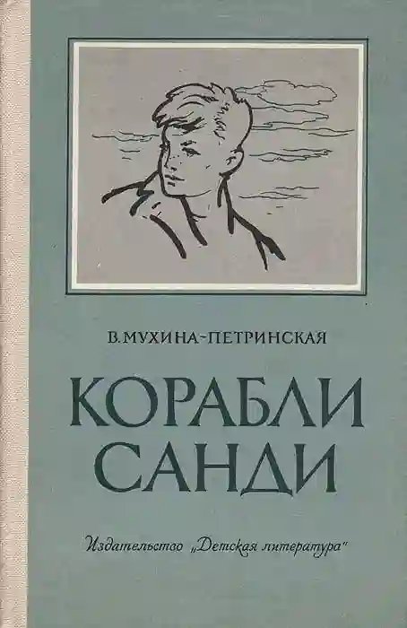 Корабли Санди - обложка книги