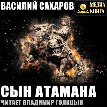 Булавинская Альтернатива 01, Сын Атамана - обложка книги
