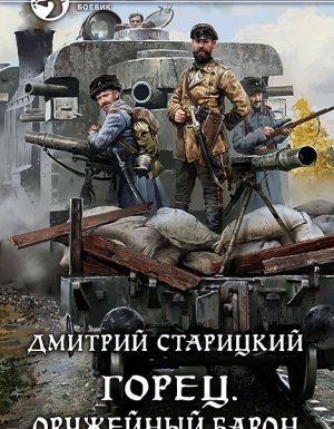Горец 2. Оружейный барон - Дмитрий Старицкий - обложка книги