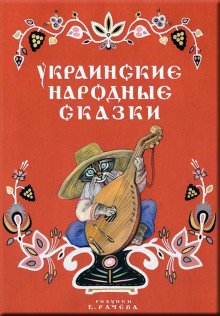 Украинские народные сказки Українські народні казки - обложка книги