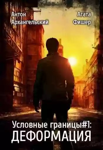 Условные границы. Деформация - обложка книги