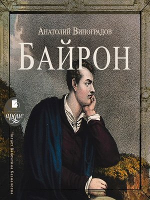Байрон - обложка книги