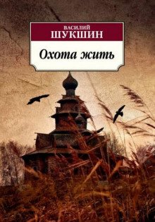 Охота жить - обложка книги