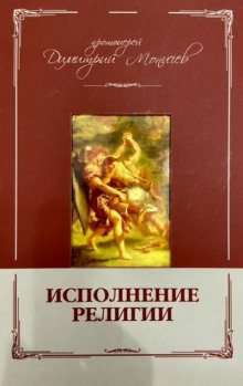 Исполнение религии - обложка книги