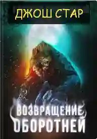 Возвращение оборотней - обложка книги