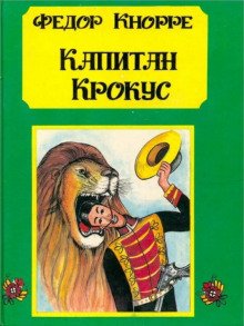 Капитан Крокус - обложка книги