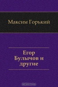 Егор Булычов и другие - обложка книги