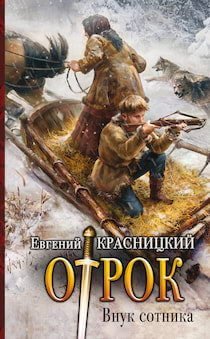 Внук сотника - обложка книги