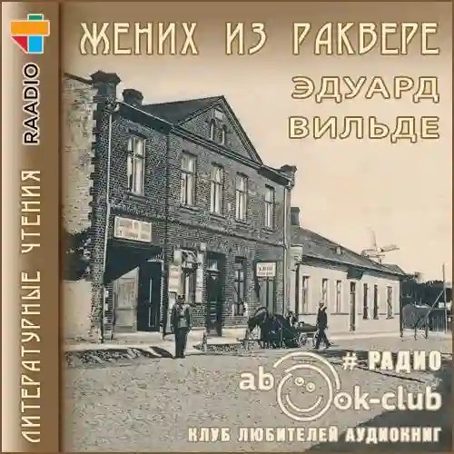 Жених из Раквере - обложка книги