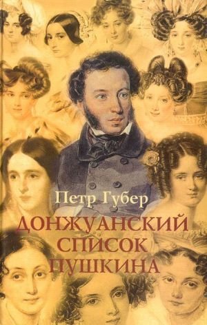 Донжуанский список Пушкина. Главы из биографии - обложка книги