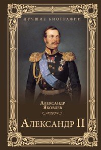 Александр Второй - обложка книги