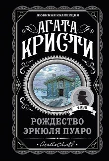 Рождество Эркюля Пуаро - обложка книги