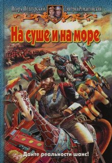 На суше и на море - обложка книги