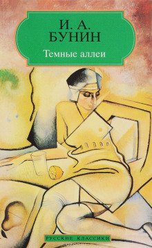 «Темные аллеи», «Красавица», «Кавказ», «Визитные карточки» и другие рассказы - обложка книги