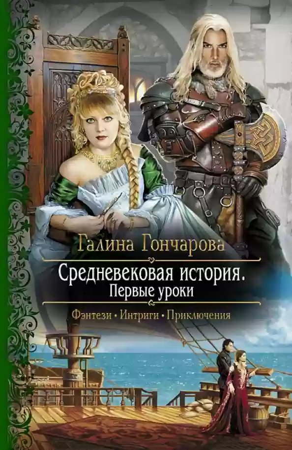 Слушать книгу гончаровой средневековая история