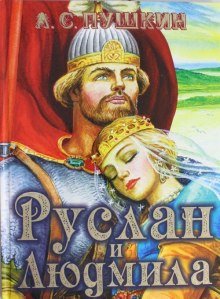 Руслан и Людмила - обложка книги