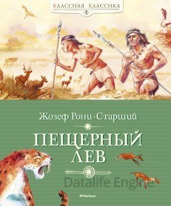 Пещерный лев - Жозеф Рони-старший - обложка книги
