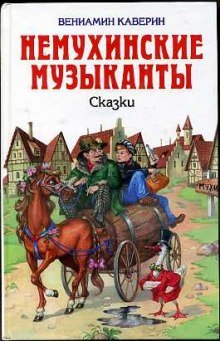 Немухинские музыканты - обложка книги