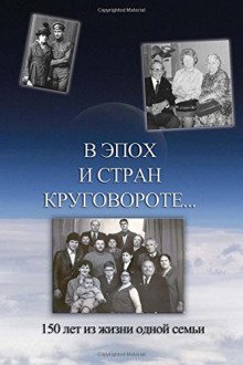 В эпох и стран круговороте. 150 лет из жизни одной семьи - обложка книги