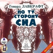 По ту сторону сна - обложка книги