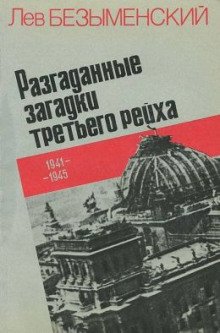 Разгаданные загадки Третьего рейха - обложка книги