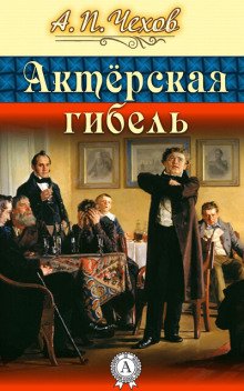 Актерская гибель - обложка книги