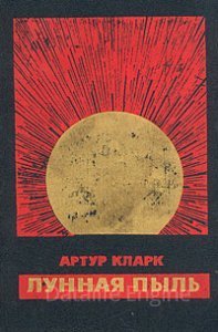 Лунная пыль - Артур Чарльз Кларк - обложка книги