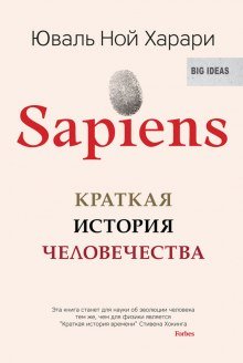 Sapiens: краткая история человечества - обложка книги