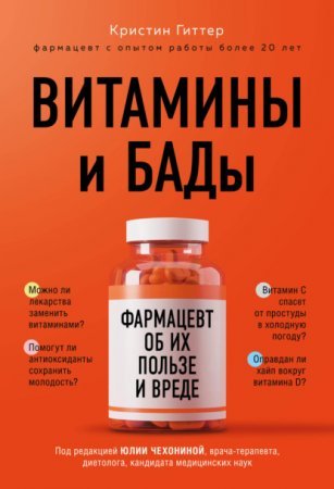 Витамины и БАДы. Фармацевт об их пользе и вреде - обложка книги