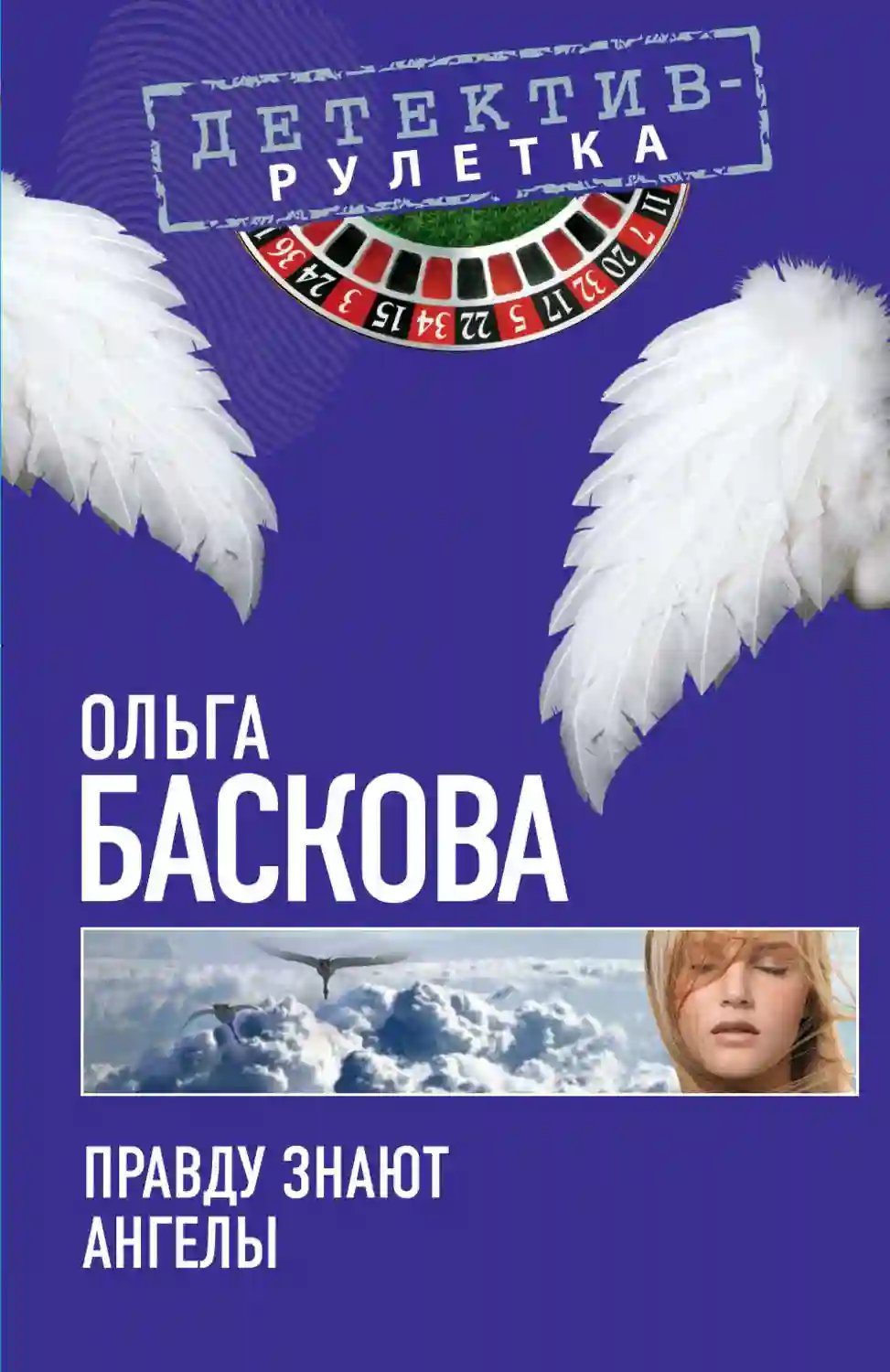 Правду знают ангелы - обложка книги