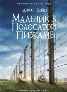 Мальчик в полосатой пижаме - обложка книги