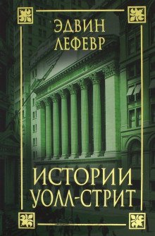 Истории Уолл-стрит - обложка книги