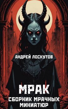 Мрак - обложка книги