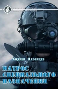 Мaтрос специaльного нaзнaчения - Андрей Загорцев - обложка книги