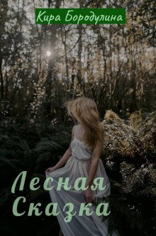 Лесная сказка - обложка книги