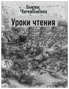 Уроки чтения - обложка книги