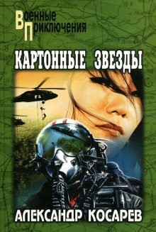 Картонные звёзды - обложка книги