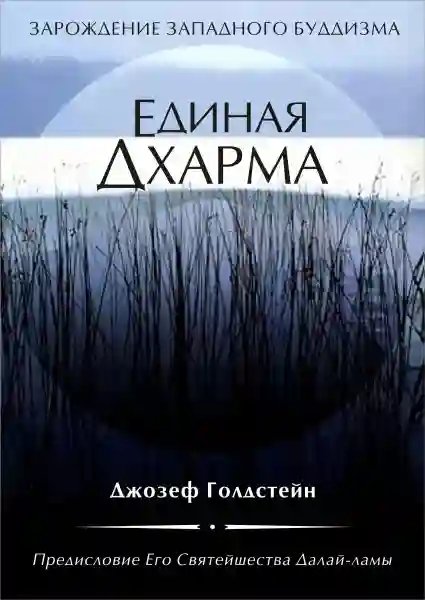 Единая Дхарма - обложка книги