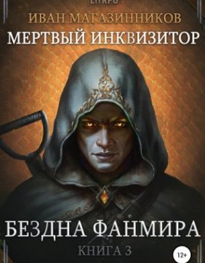 Мертвый Инквизитор 3. Бездна Фанмира - Иван Магазинников - обложка книги
