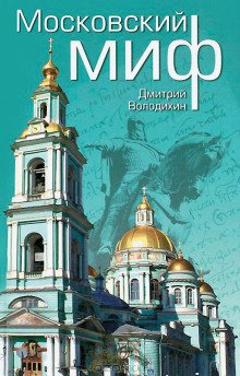 Московский миф - обложка книги