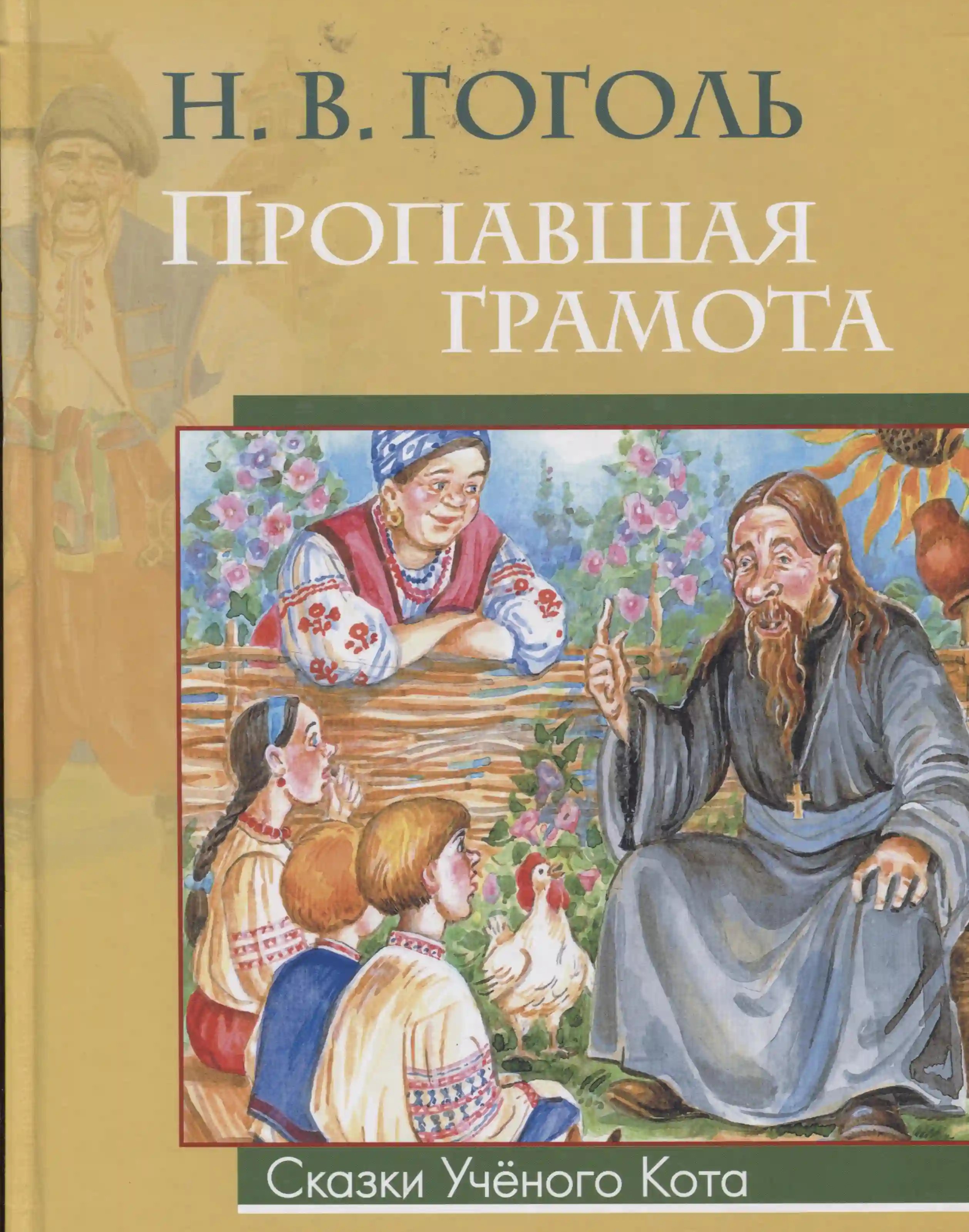 Пропавшая грамота - обложка книги