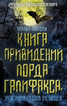 Книга привидений лорда Галифакса - обложка книги