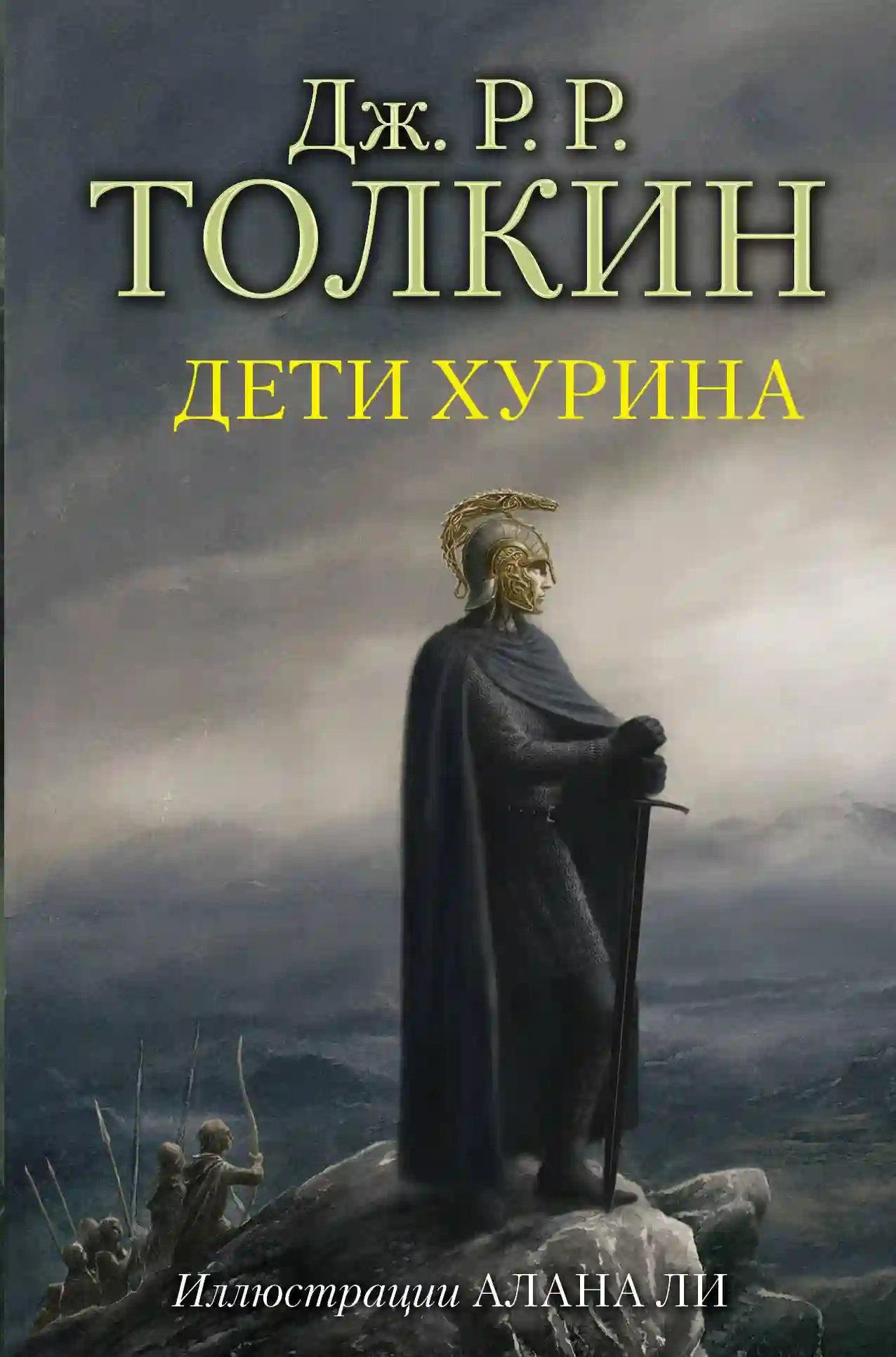 Дети Хурина - обложка книги