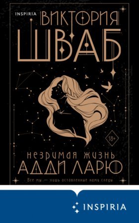 Незримая жизнь Адди Ларю - обложка книги